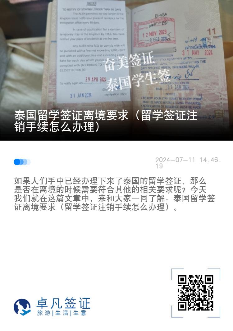泰國(guó)留學(xué)簽證離境要求（留學(xué)簽證注銷手續(xù)怎么辦理）