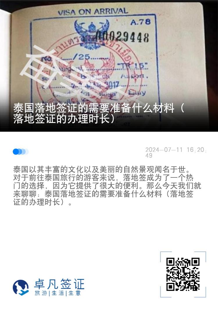 泰國落地簽證需要準(zhǔn)備什么材料（落地簽證的辦理時(shí)長）
