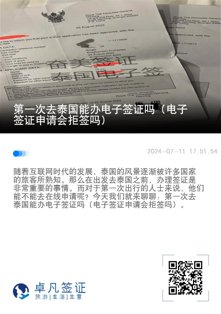 第一次去泰國能辦電子簽證嗎（電子簽證申請(qǐng)會(huì)拒簽嗎）