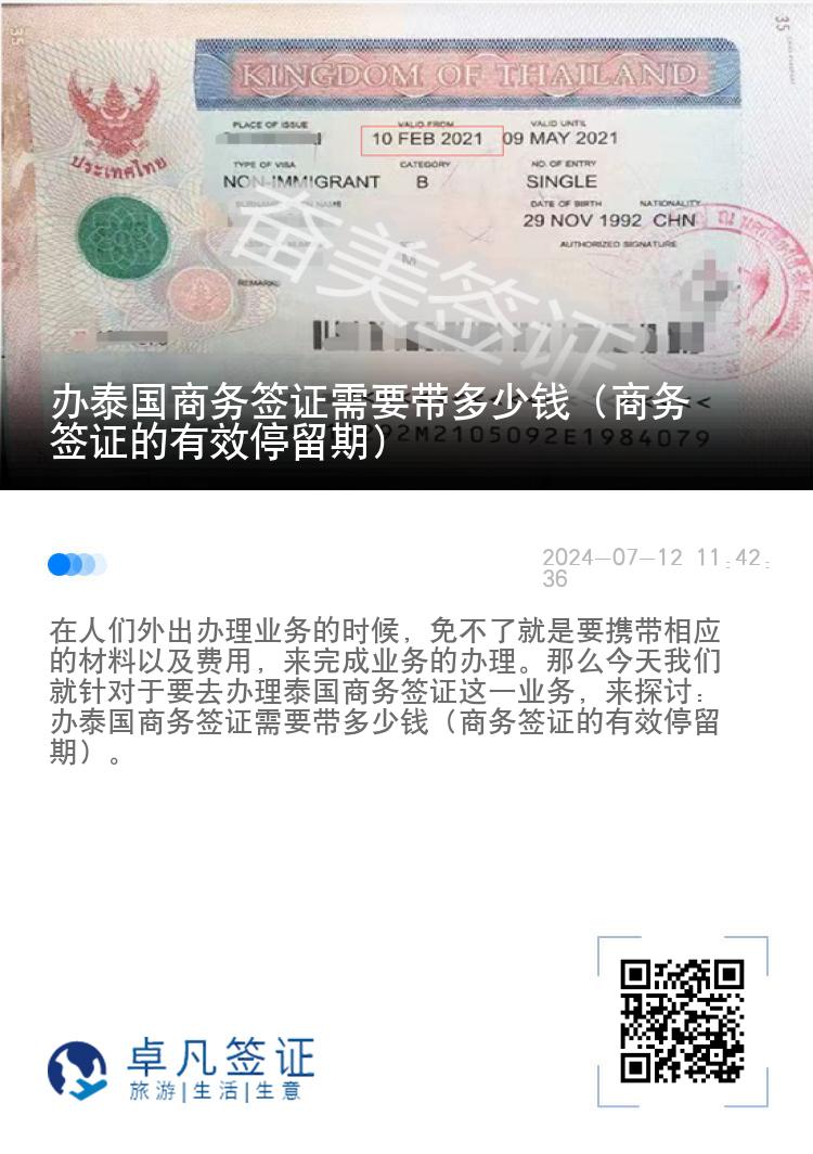 辦泰國(guó)商務(wù)簽證需要帶多少錢(qián)（商務(wù)簽證的有效停留期）