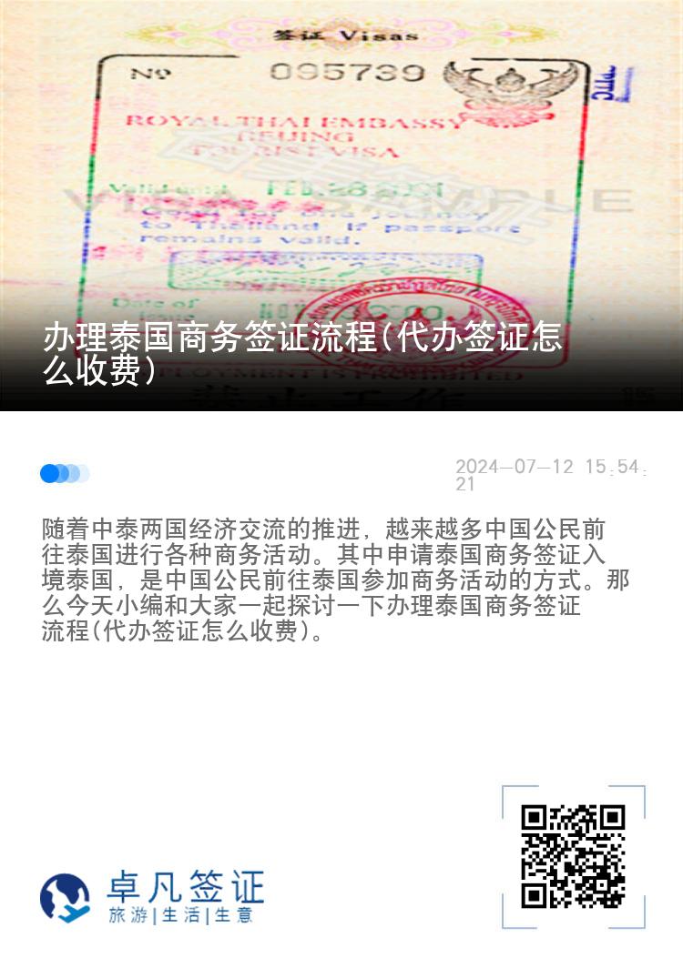 辦理泰國商務簽證流程(代辦簽證怎么收費)