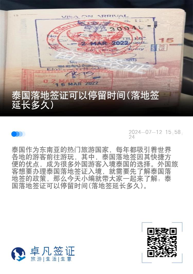 泰國落地簽證可以停留時間(落地簽延長多久)
