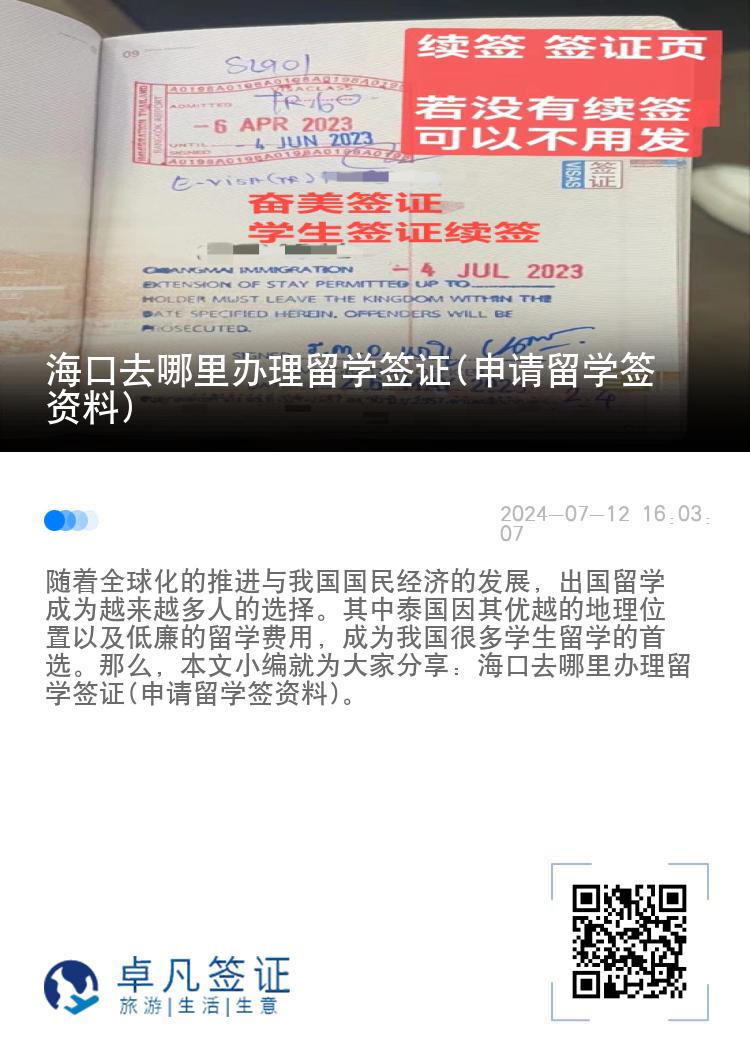 海口去哪里辦理留學(xué)簽證(申請留學(xué)簽資料)