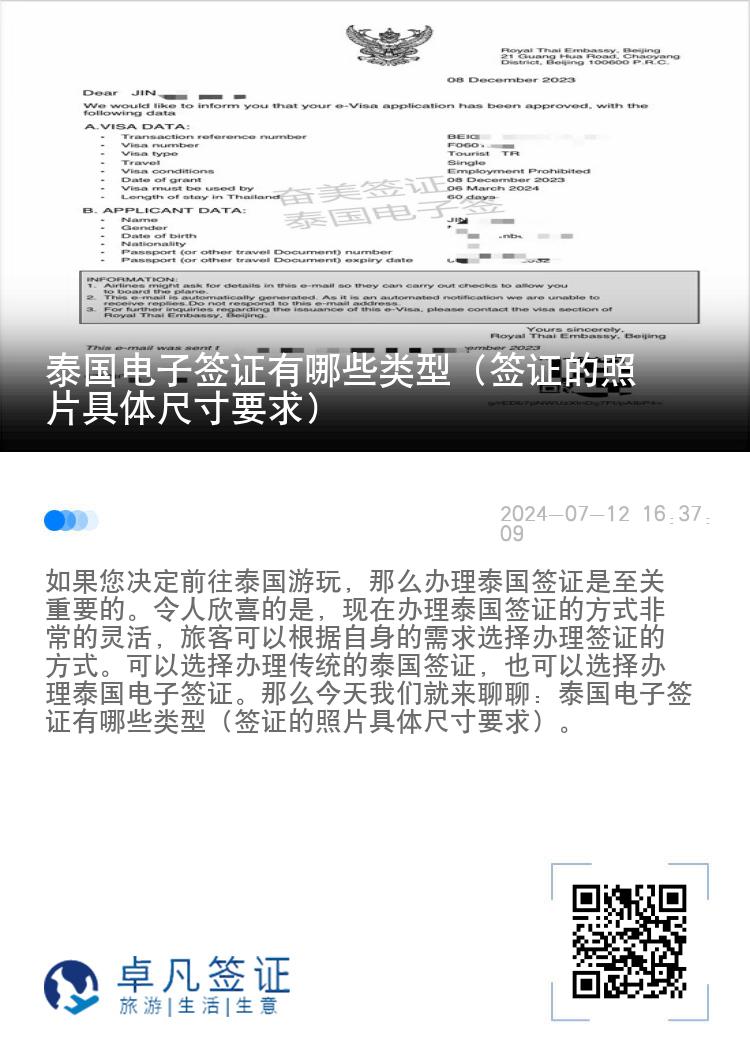泰國電子簽證有哪些類型（簽證的照片具體尺寸要求）