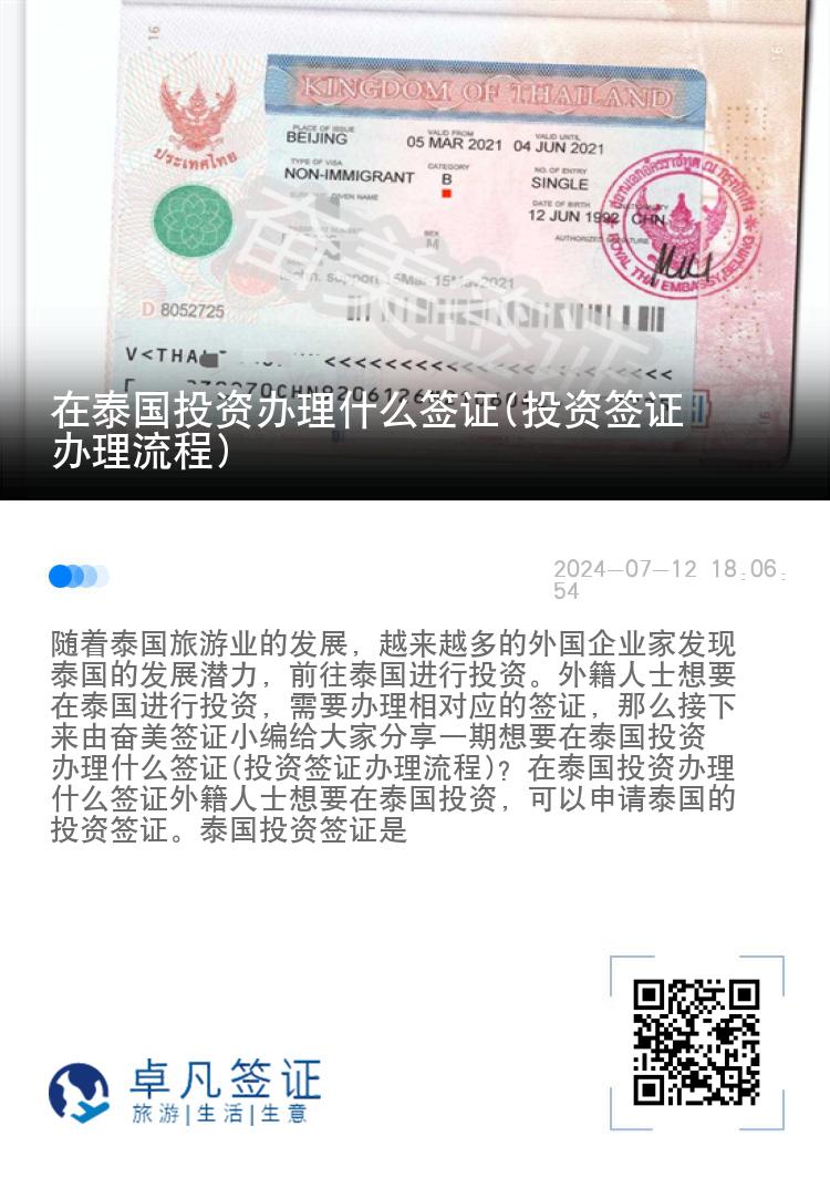 在泰國(guó)投資辦理什么簽證(投資簽證辦理流程)