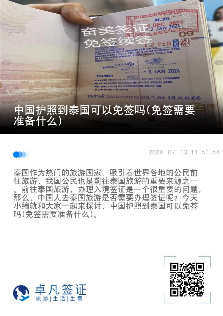 中國護照到泰國可以免簽嗎(免簽需要準備什么)