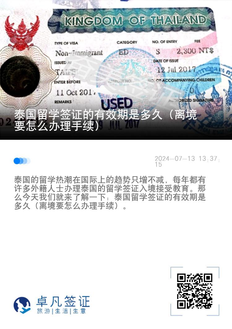 泰國留學簽證的有效期是多久（離境要怎么辦理手續(xù)）