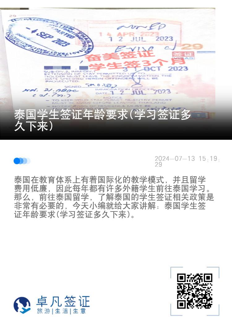 泰國學(xué)生簽證年齡要求(學(xué)習(xí)簽證多久下來)