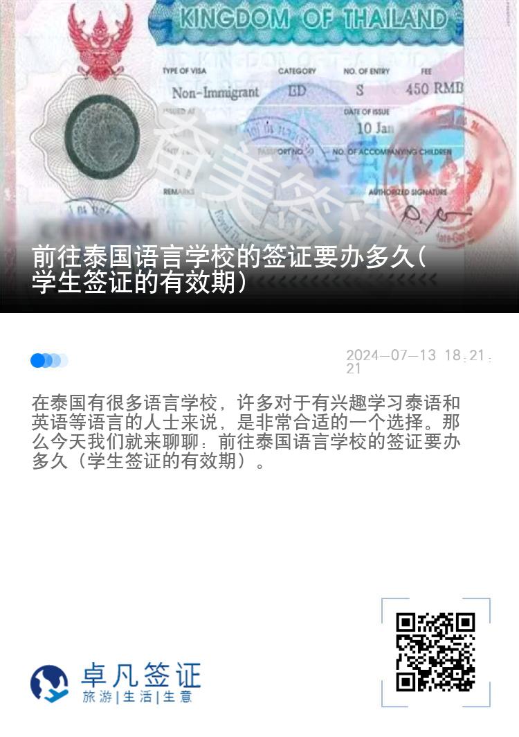 前往泰國語言學校的簽證要辦多久(學生簽證的有效期)