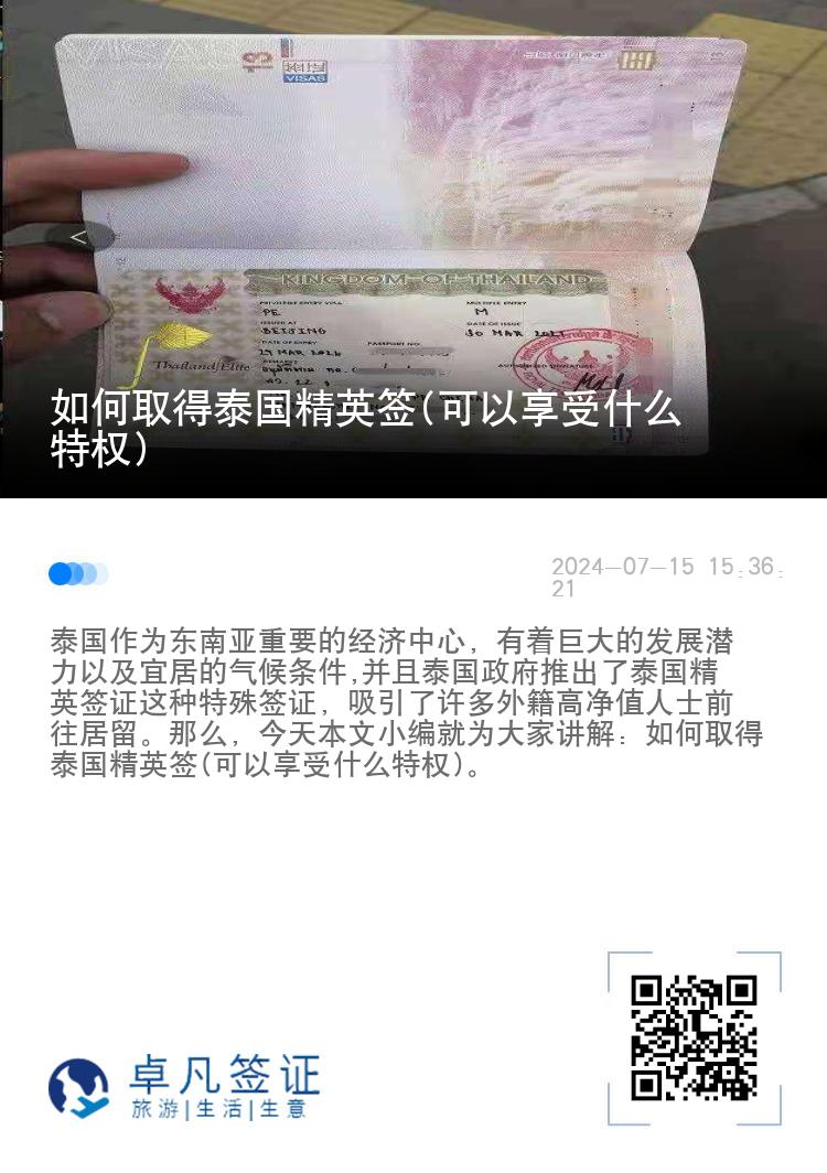 如何取得泰國(guó)精英簽(可以享受什么特權(quán))