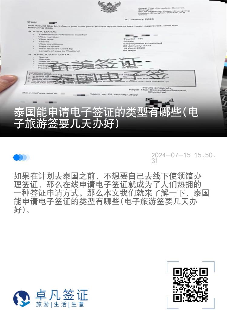 泰國能申請電子簽證的類型有哪些(電子旅游簽要幾天辦好)