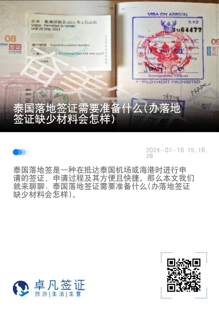 泰國(guó)落地簽證需要準(zhǔn)備什么(辦落地簽證缺少材料會(huì)怎樣)