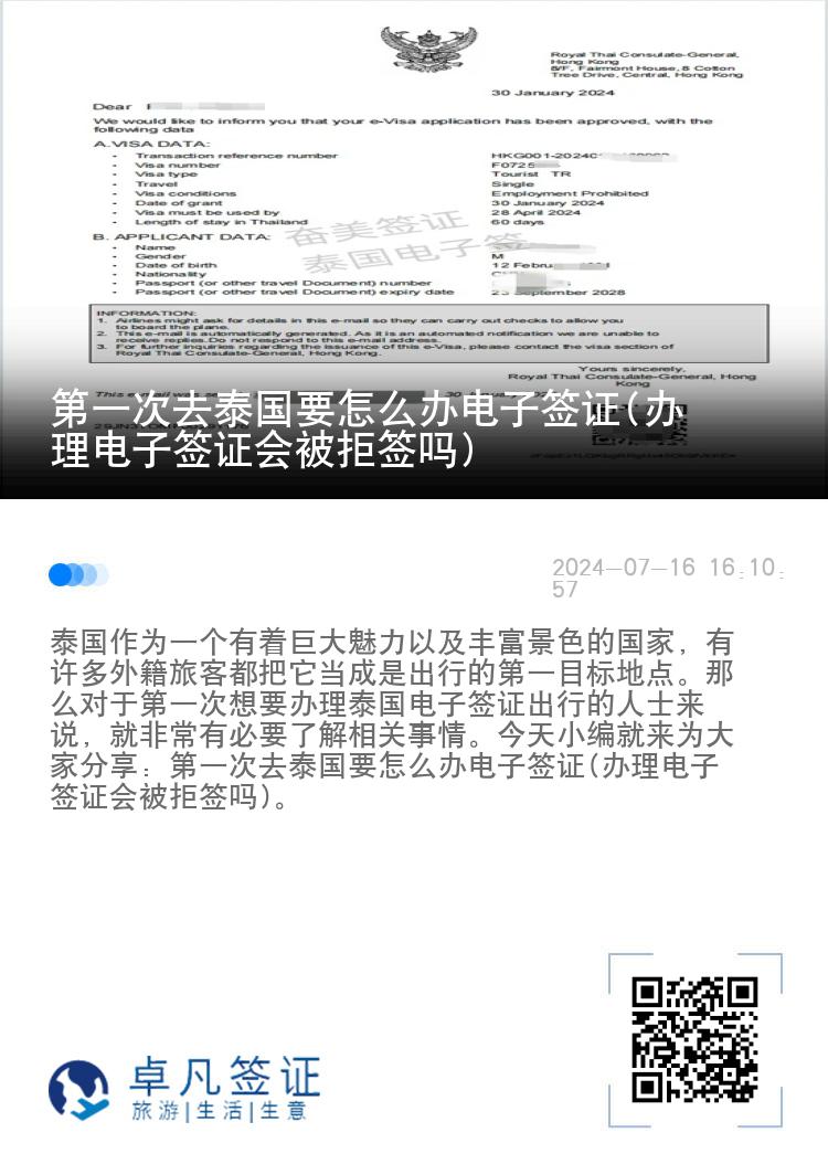 第一次去泰國(guó)要怎么辦電子簽證(辦理電子簽證會(huì)被拒簽嗎)