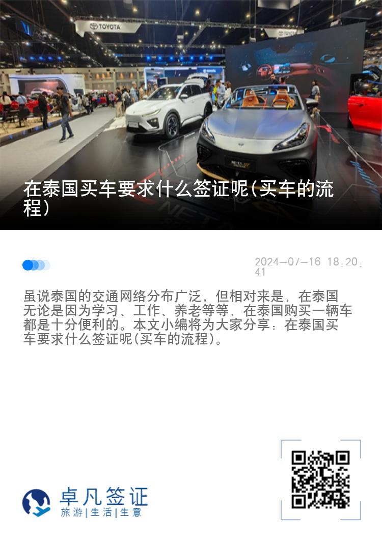 在泰國(guó)買車要求什么簽證呢(買車的流程)