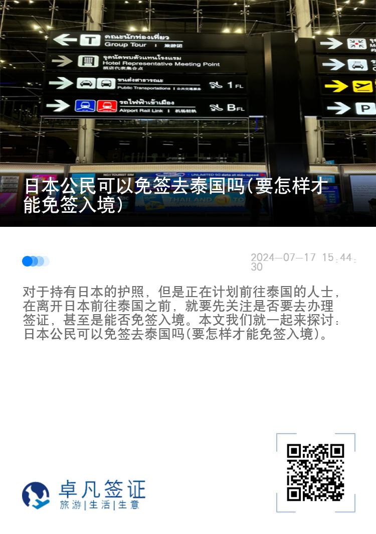 日本公民可以免簽去泰國嗎(要怎樣才能免簽入境)