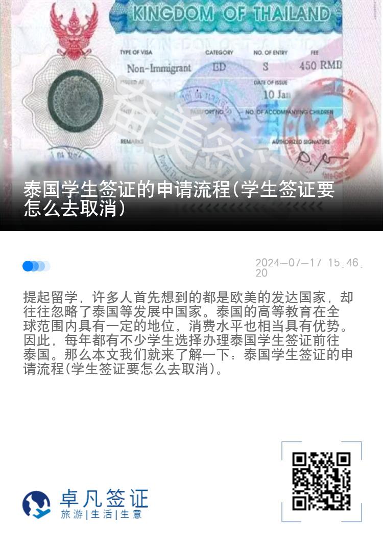 泰國學(xué)生簽證的申請(qǐng)流程(學(xué)生簽證要怎么去取消)