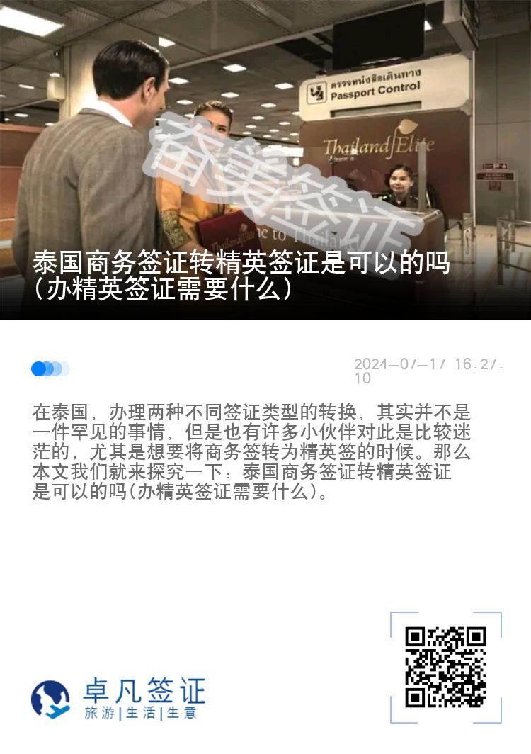 泰國(guó)商務(wù)簽證轉(zhuǎn)精英簽證是可以的嗎(辦精英簽證需要什么)