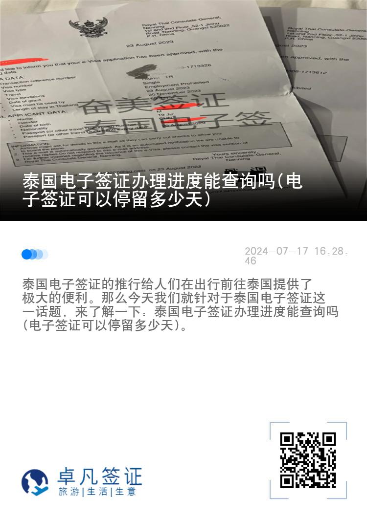 泰國電子簽證辦理進度能查詢嗎(電子簽證可以停留多少天)