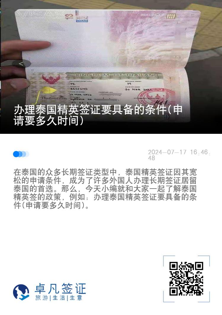 辦理泰國精英簽證要具備的條件(申請要多久時間)