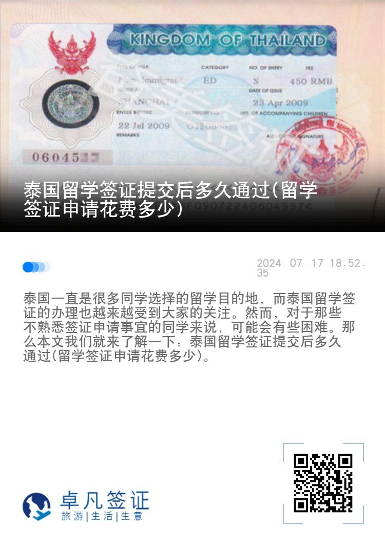 泰國(guó)留學(xué)簽證提交后多久通過(guò)(留學(xué)簽證申請(qǐng)花費(fèi)多少)