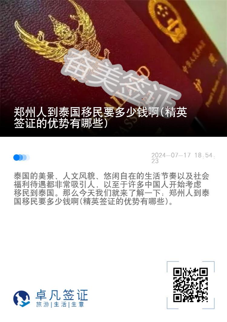 鄭州人到泰國移民要多少錢啊(精英簽證的優(yōu)勢有哪些)