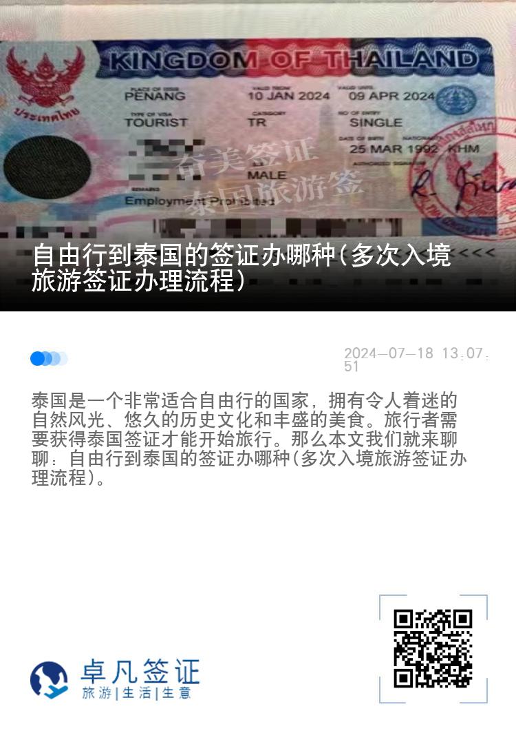 自由行到泰國(guó)的簽證辦哪種(多次入境旅游簽證辦理流程)