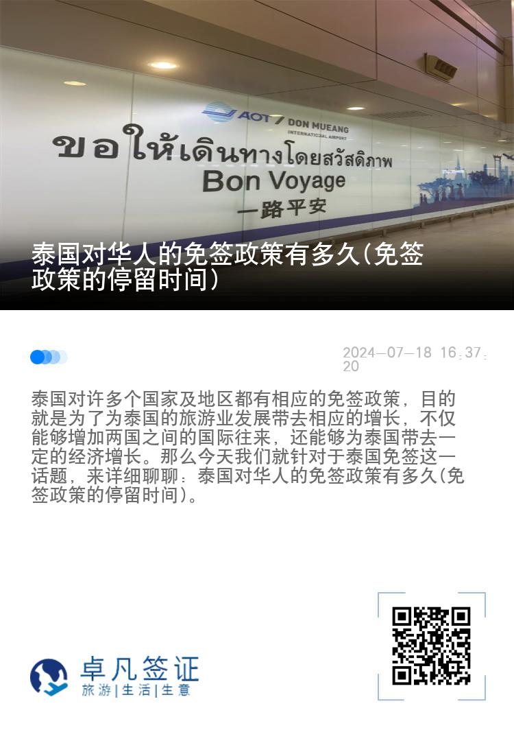 泰國(guó)對(duì)華人的免簽政策有多久(免簽政策的停留時(shí)間)