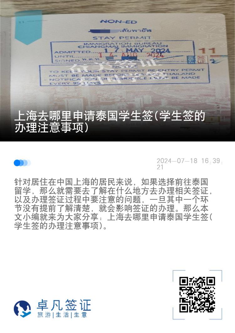 上海去哪里申請?zhí)﹪鴮W(xué)生簽(學(xué)生簽的辦理注意事項(xiàng))