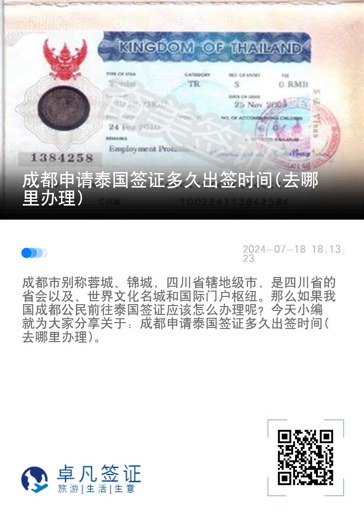 成都申請?zhí)﹪炞C多久出簽時(shí)間(去哪里辦理)