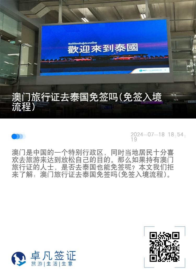 澳門旅行證去泰國免簽嗎(免簽入境流程)