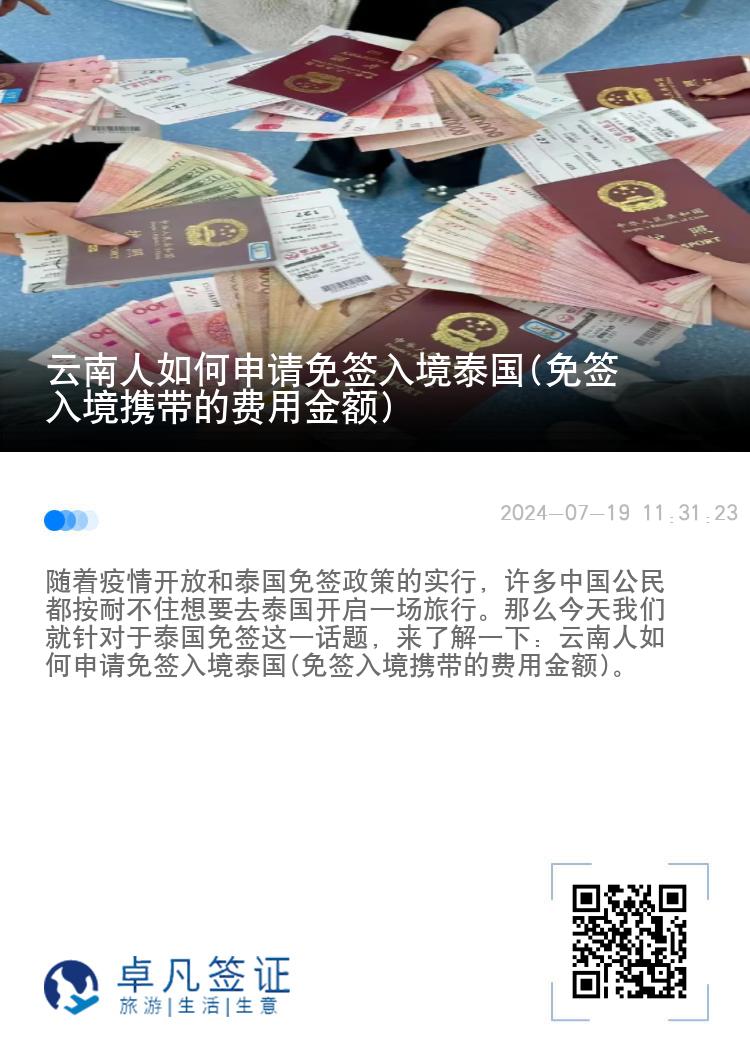 云南人如何申請(qǐng)免簽入境泰國(guó)(免簽入境攜帶的費(fèi)用金額)