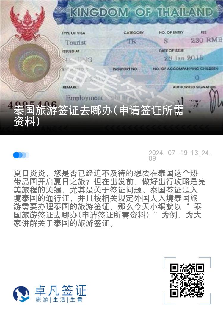 泰國(guó)旅游簽證去哪辦(申請(qǐng)簽證所需資料)