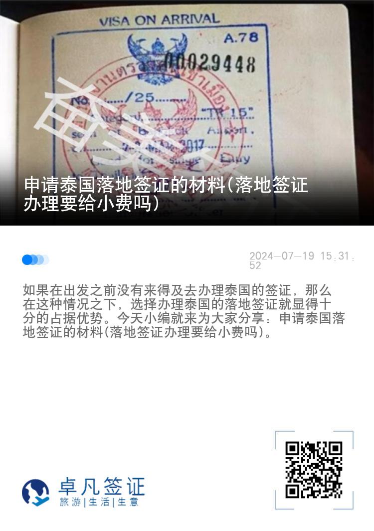 申請?zhí)﹪涞睾炞C的材料(落地簽證辦理要給小費嗎)