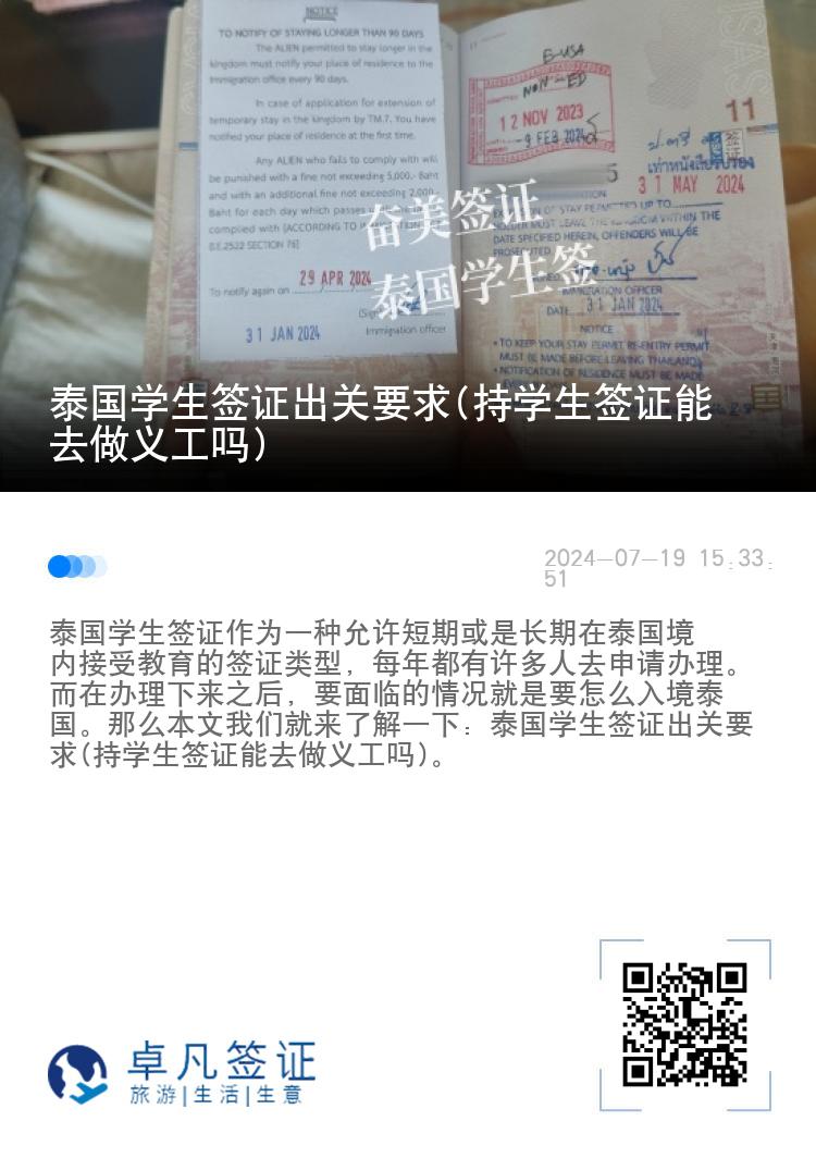 泰國學生簽證出關(guān)要求(持學生簽證能去做義工嗎)