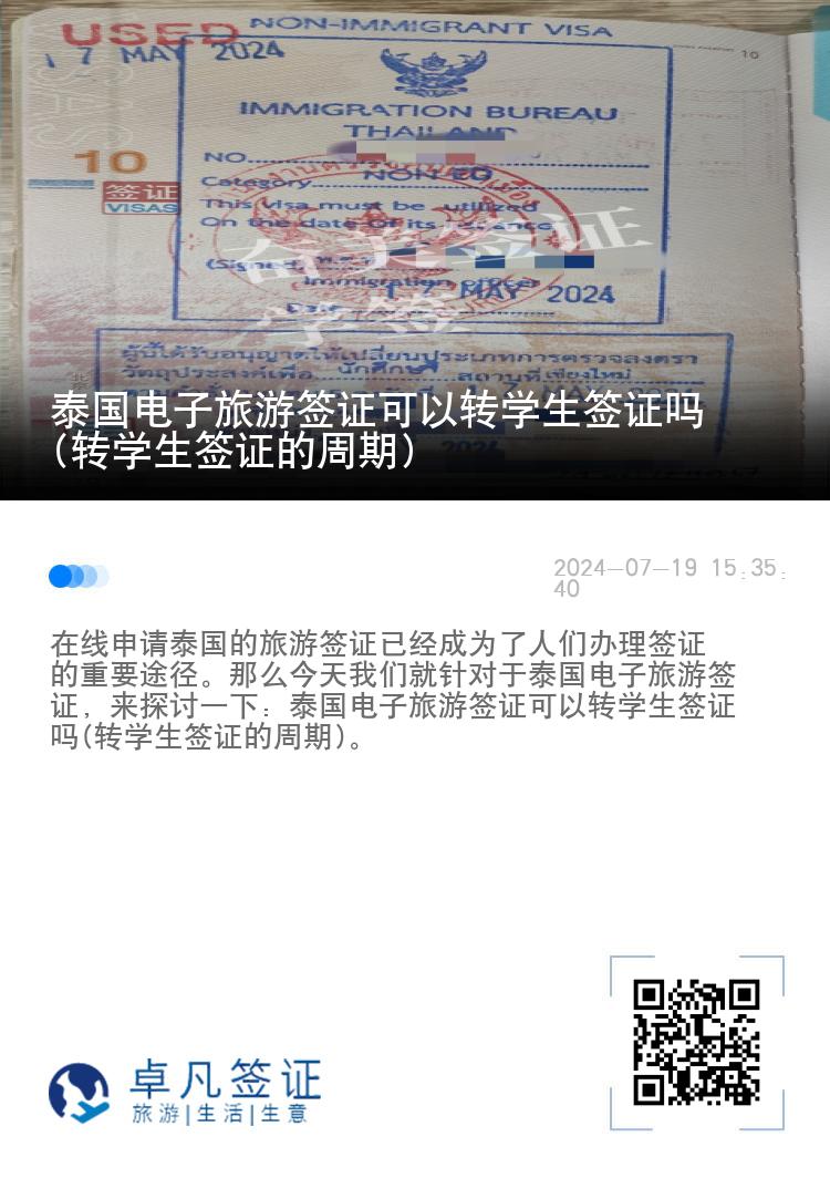 泰國電子旅游簽證可以轉學生簽證嗎(轉學生簽證的周期)