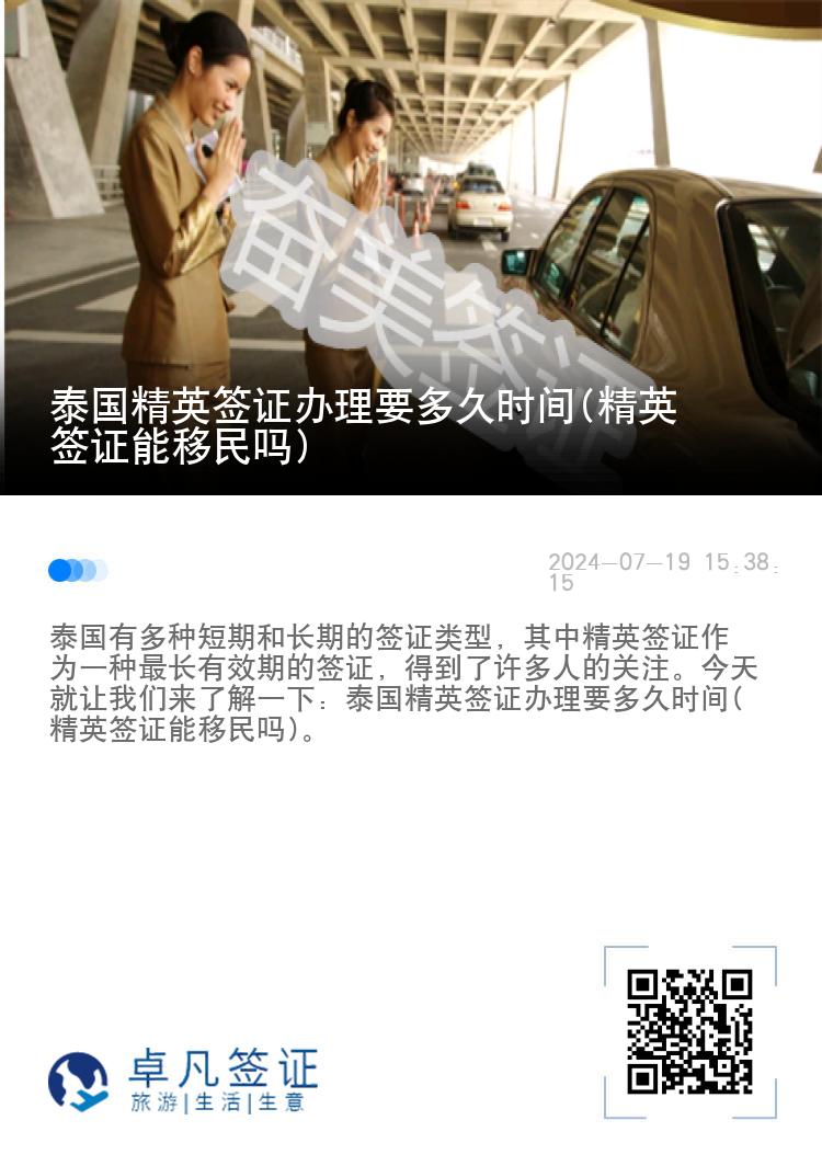 泰國精英簽證辦理要多久時間(精英簽證能移民嗎)