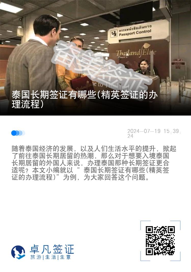 泰國(guó)長(zhǎng)期簽證有哪些(精英簽證的辦理流程)
