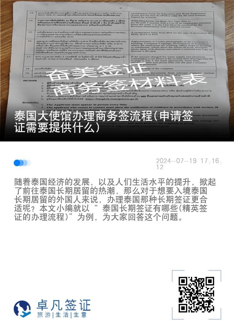 泰國大使館辦理商務(wù)簽流程(申請簽證需要提供什么)