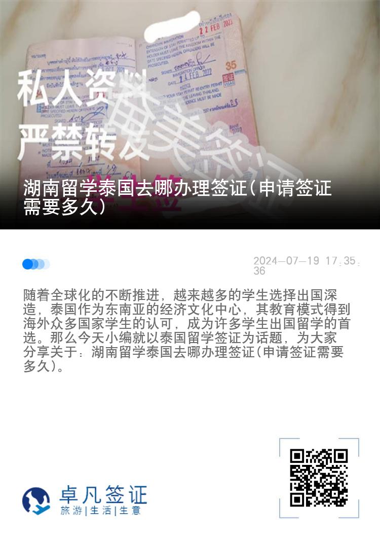 湖南留學(xué)泰國去哪辦理簽證(申請簽證需要多久)