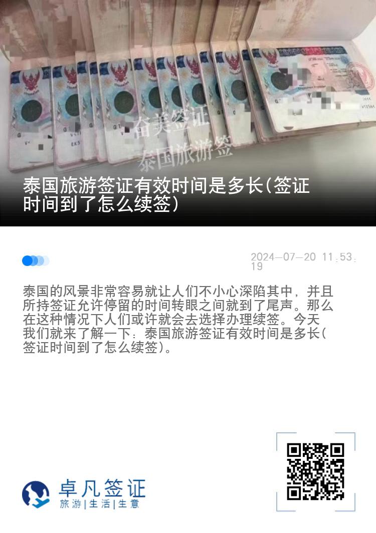 泰國旅游簽證有效時(shí)間是多長(簽證時(shí)間到了怎么續(xù)簽)
