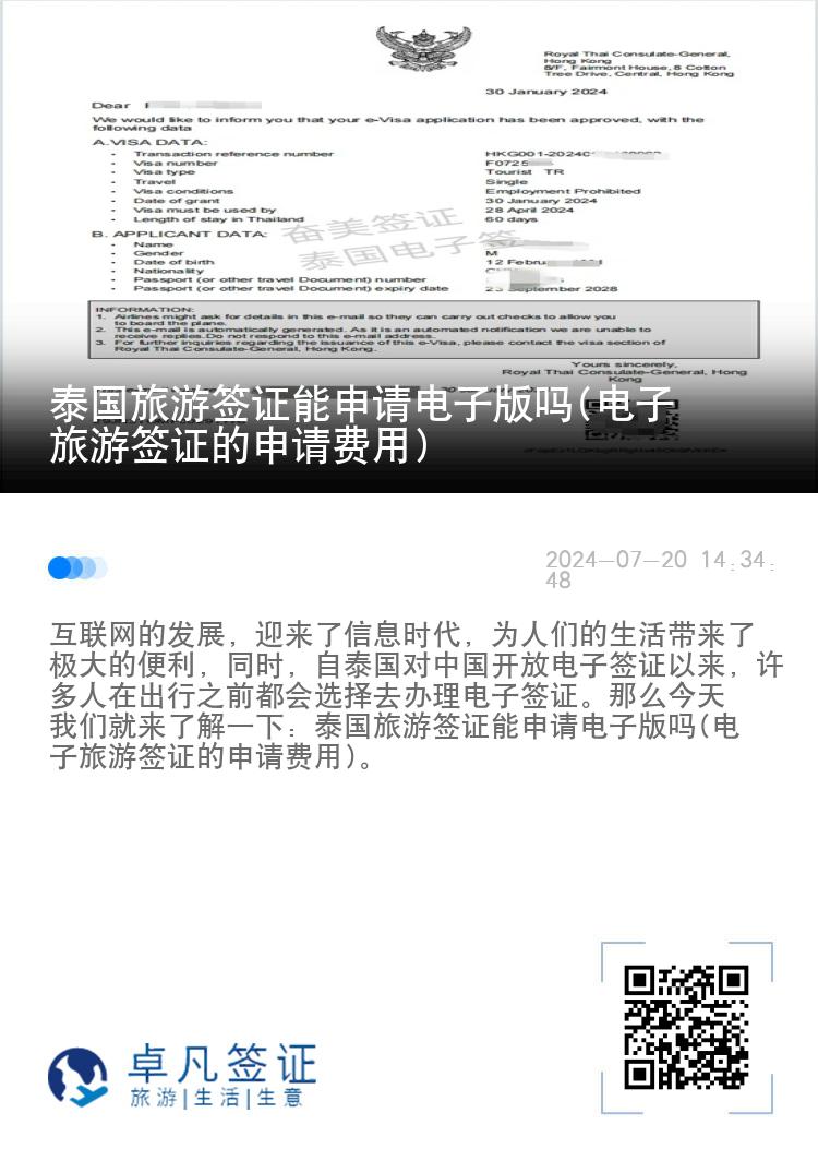 泰國旅游簽證能申請電子版嗎(電子旅游簽證的申請費用)