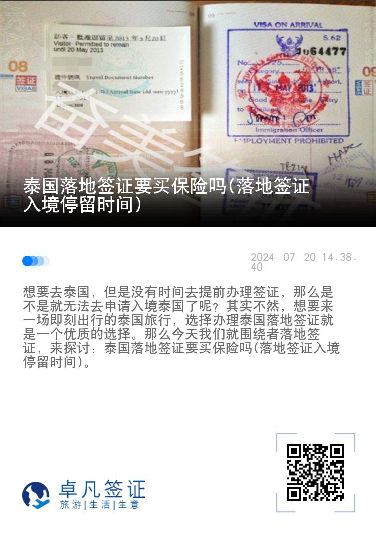泰國(guó)落地簽證要買(mǎi)保險(xiǎn)嗎(落地簽證入境停留時(shí)間)