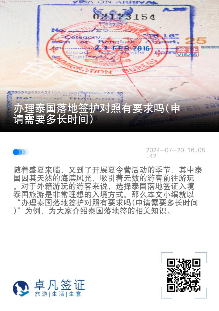 辦理泰國落地簽護對照有要求嗎(申請需要多長時間)