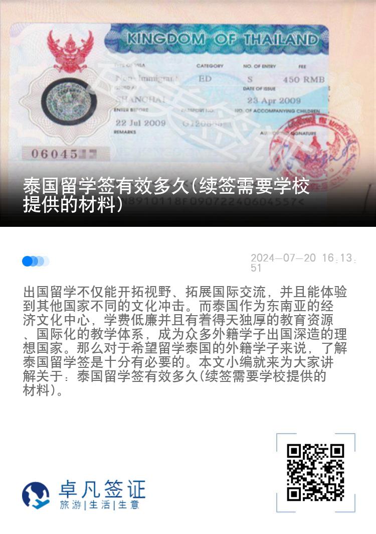 泰國留學(xué)簽有效多久(續(xù)簽需要學(xué)校提供的材料)