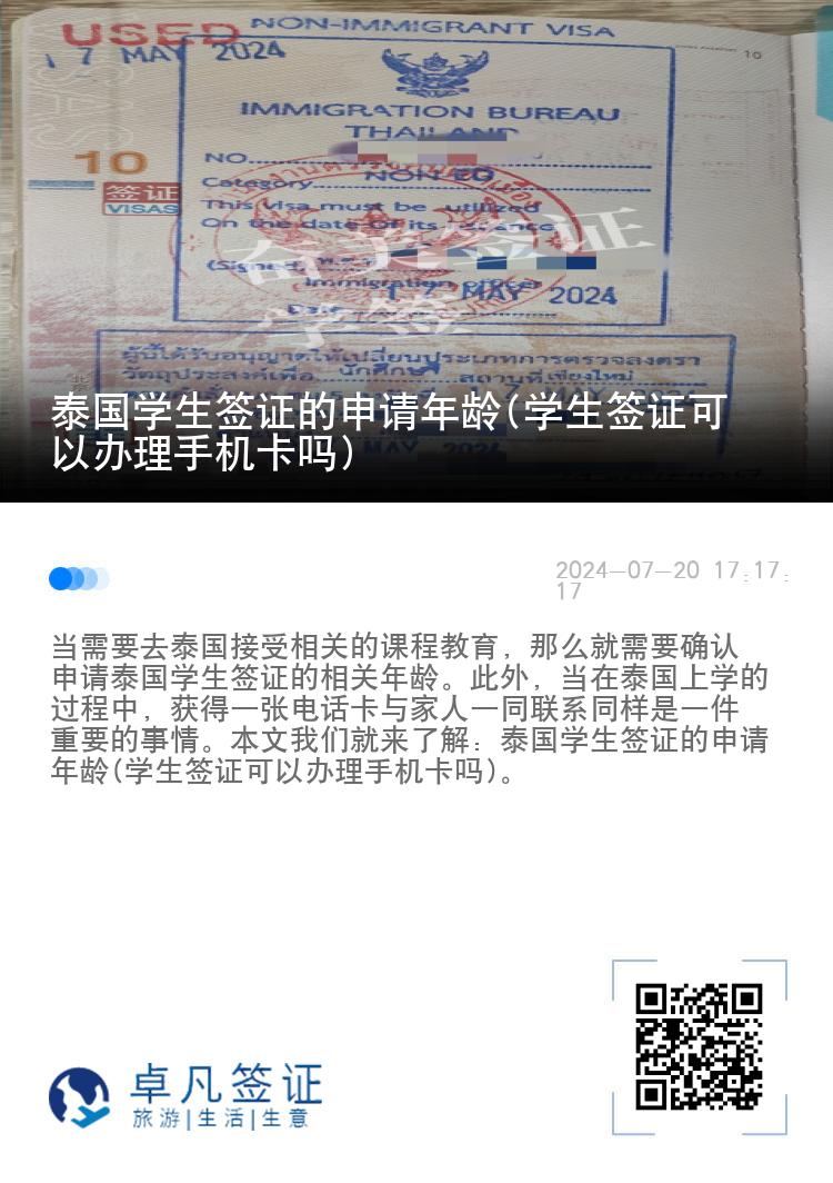 泰國(guó)學(xué)生簽證的申請(qǐng)年齡(學(xué)生簽證可以辦理手機(jī)卡嗎)