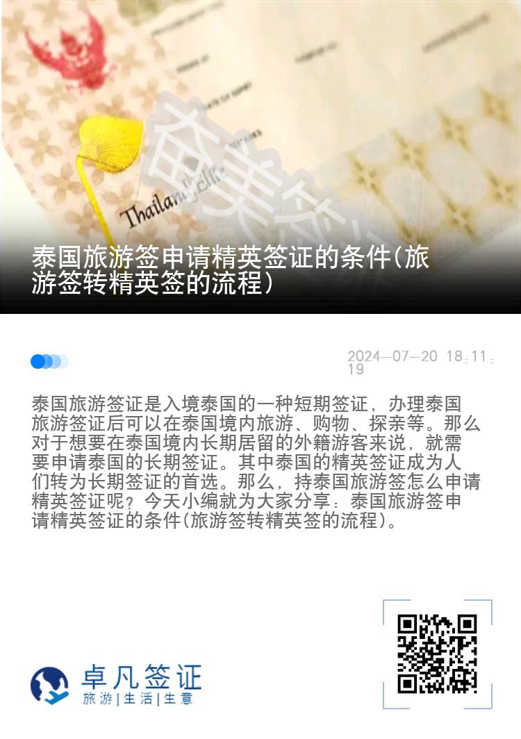 泰國(guó)旅游簽申請(qǐng)精英簽證的條件(旅游簽轉(zhuǎn)精英簽的流程)