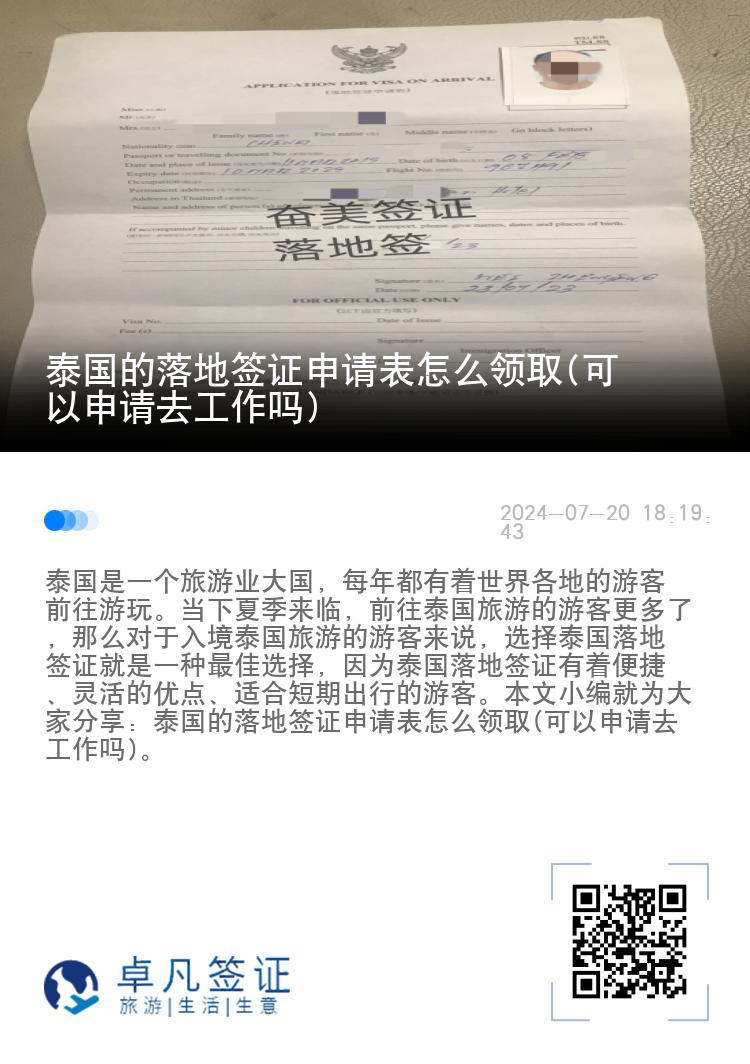 泰國的落地簽證申請表怎么領(lǐng)取(可以申請去工作嗎)