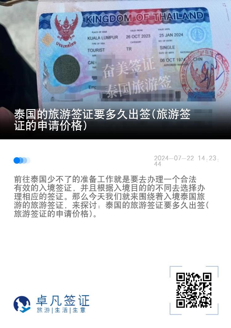 泰國的旅游簽證要多久出簽(旅游簽證的申請(qǐng)價(jià)格)