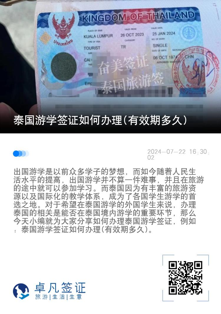 泰國(guó)游學(xué)簽證如何辦理(有效期多久)