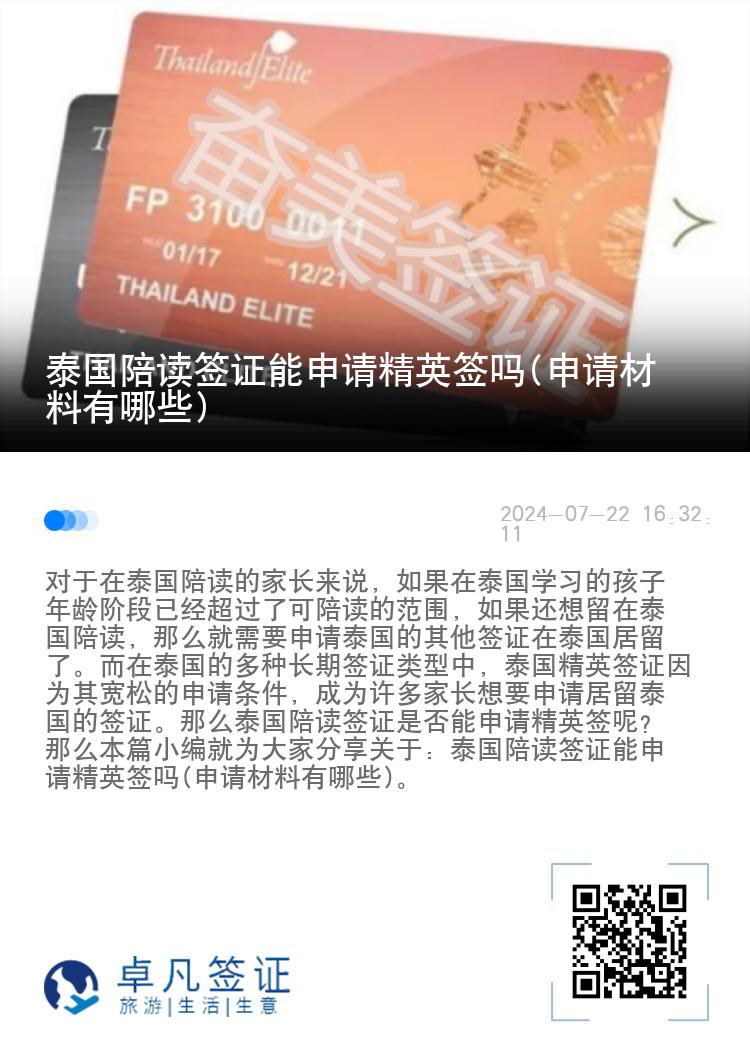 泰國陪讀簽證能申請精英簽嗎(申請材料有哪些)